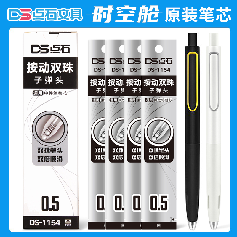 点石时空舱笔芯ds1154原装双珠子弹头黑色中性笔芯速干按动笔芯