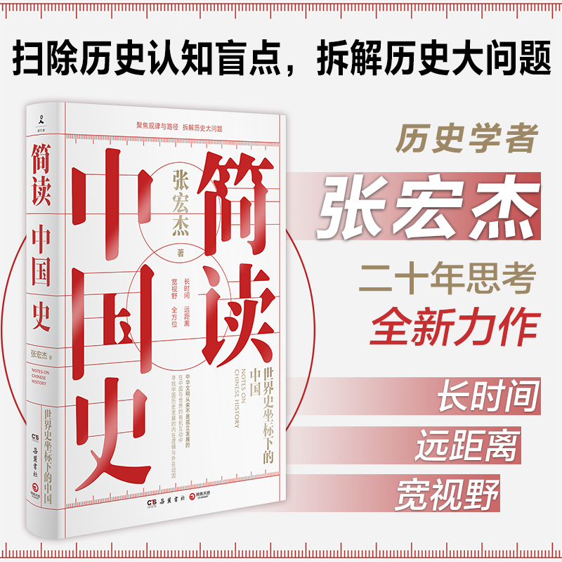 【博集】简读中国史 历史学者张宏杰二十年思考伟大全新力作