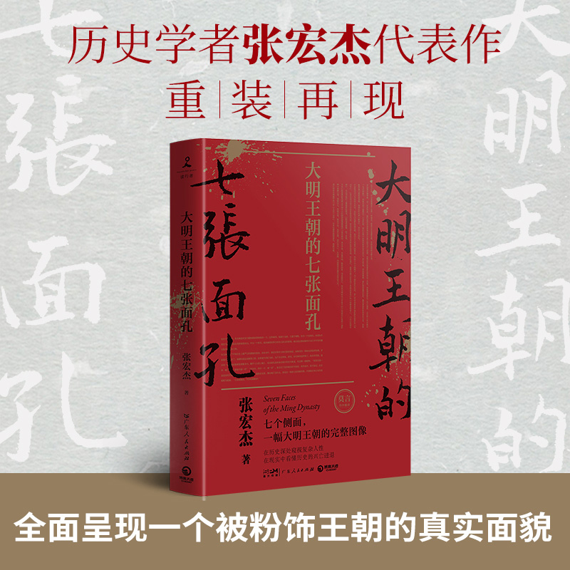 【博集】大明王朝的七张面孔 诺贝尔文学奖获得者莫言携长序荐