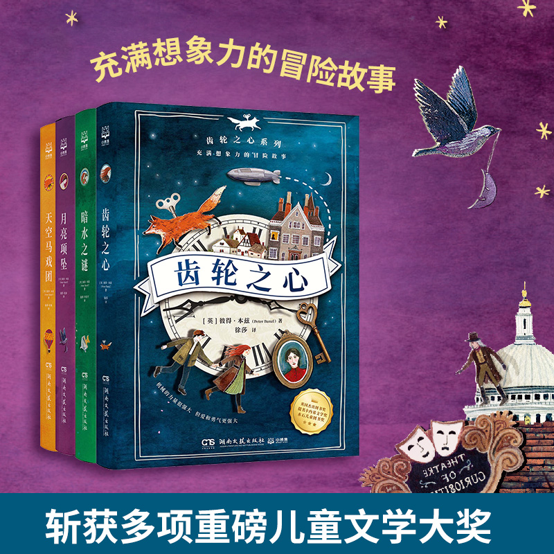 【博集】齿轮之心 （全4册）充满想象力的冒险故事 童书