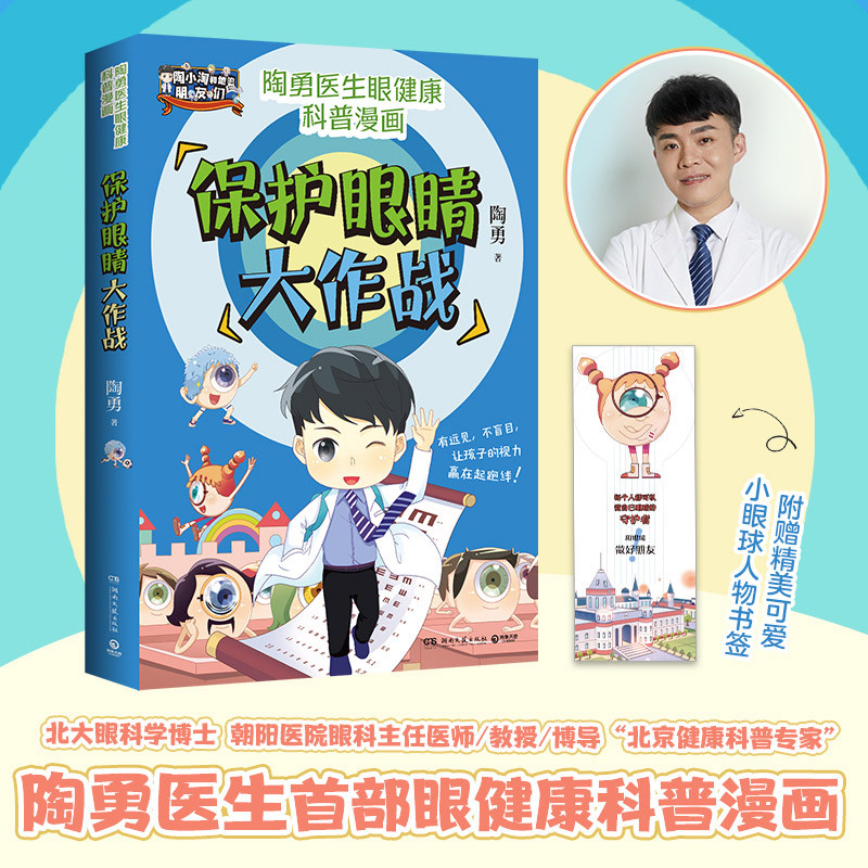 【博集】保护眼睛大作战眼科专家陶勇给青少年的有趣爱眼护眼书漫画