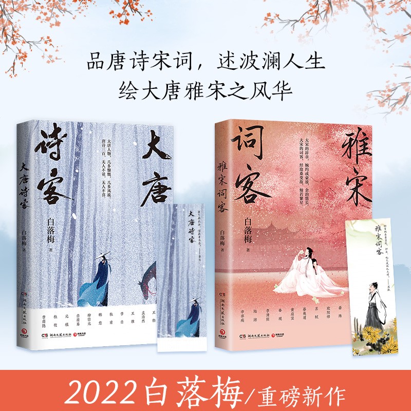 【博集】雅宋词客 大唐诗客 白落梅2022年全新传记力作！附赠书签