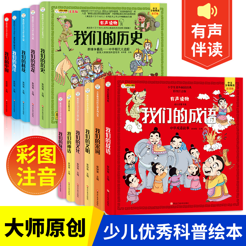 【3-10岁】精装 我们的中国系列全10册 有声伴读彩图注音科普绘本