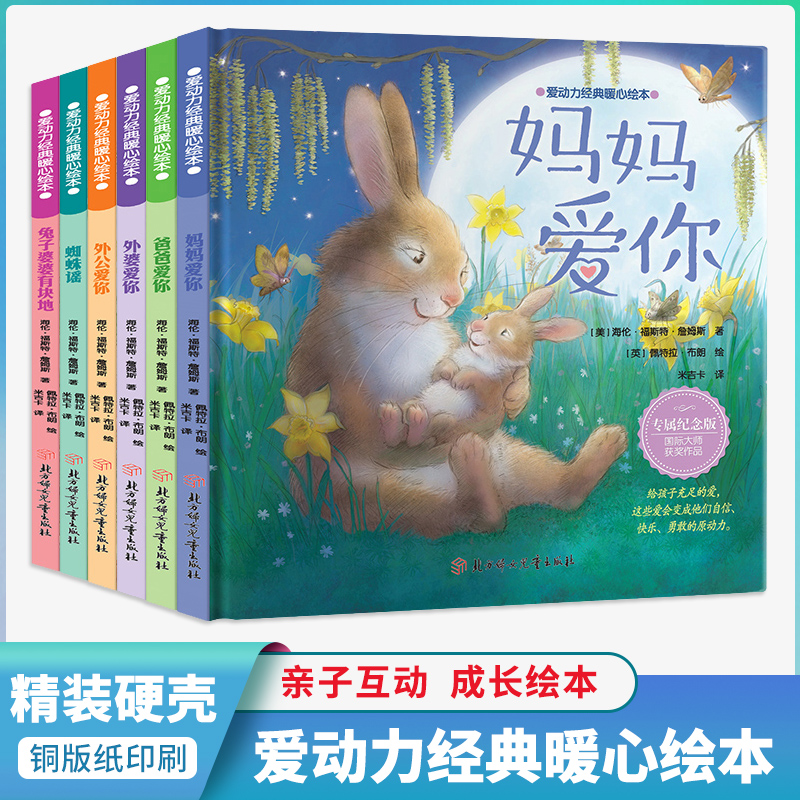 【0-6岁】全6册 精装 妈妈爱你爱动力经典暖心绘本幼儿园老师推荐