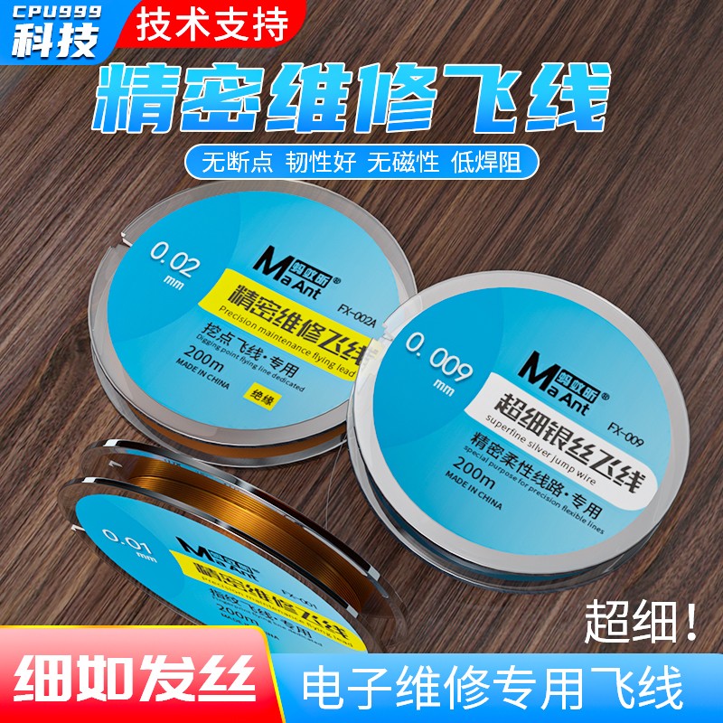 蚂蚁昕手机维修专用飞线银丝漆包线主板指纹连接线焊接维修0.009