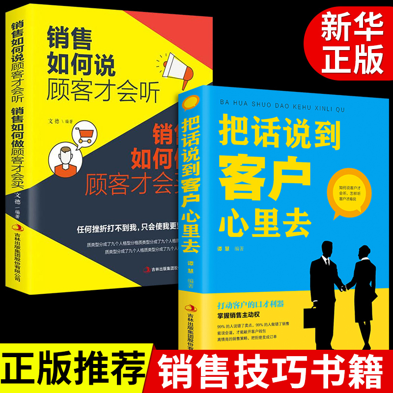 【龙图】 把话说到客户心里去 销售如何说顾客才会听销售技巧书籍