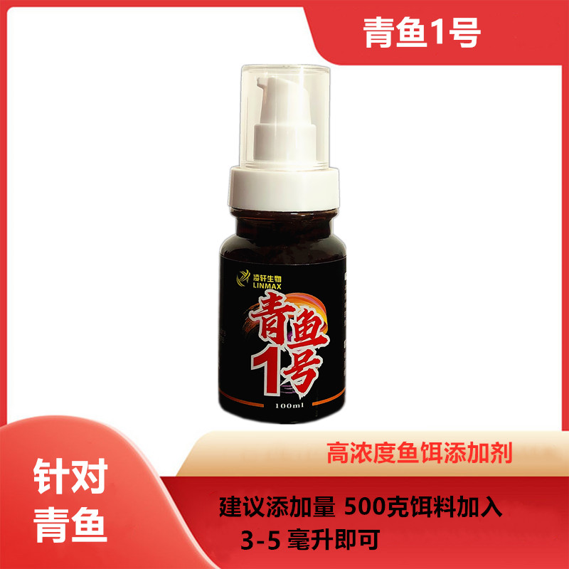 凌轩青鱼1号青鱼钓鱼添加剂100毫升