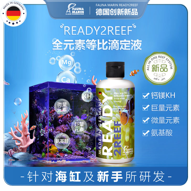 德国FaunaMarin全元素等比滴定液READY2REEF一瓶轻松养定珊瑚混养