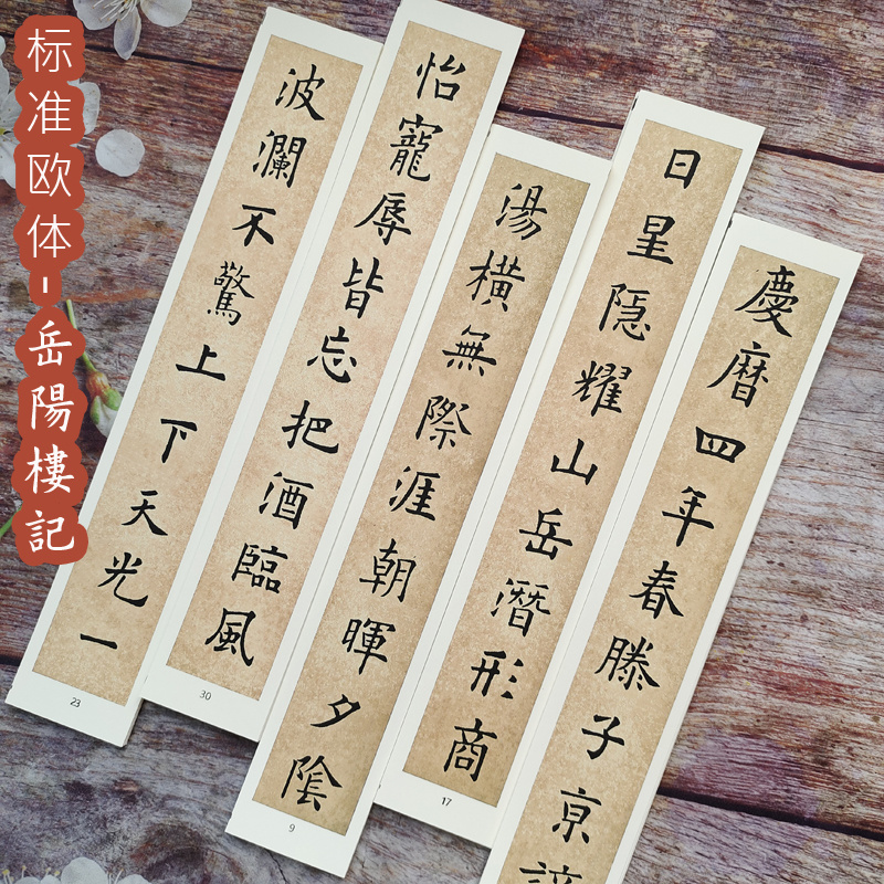 规范欧楷欧阳询欧体岳阳楼记墨迹原版卡纸近距离临摹卡毛笔字帖