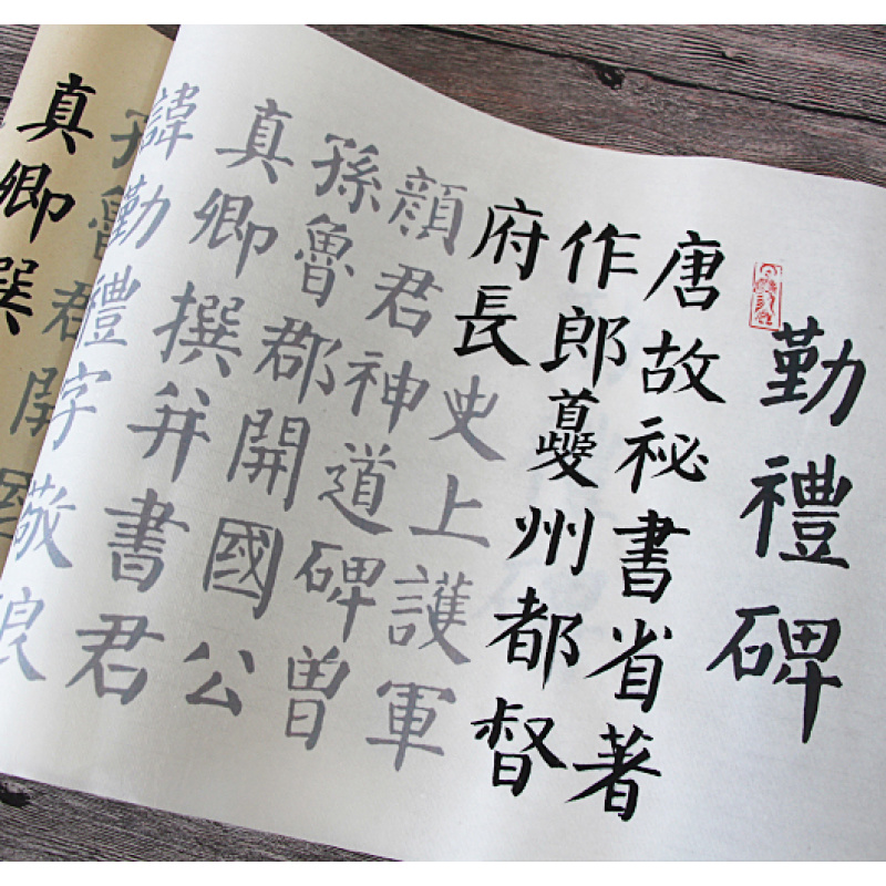 颜真卿代表作勤礼碑中楷字帖临摹描红宣纸毛笔初学仿古加厚宣楷书