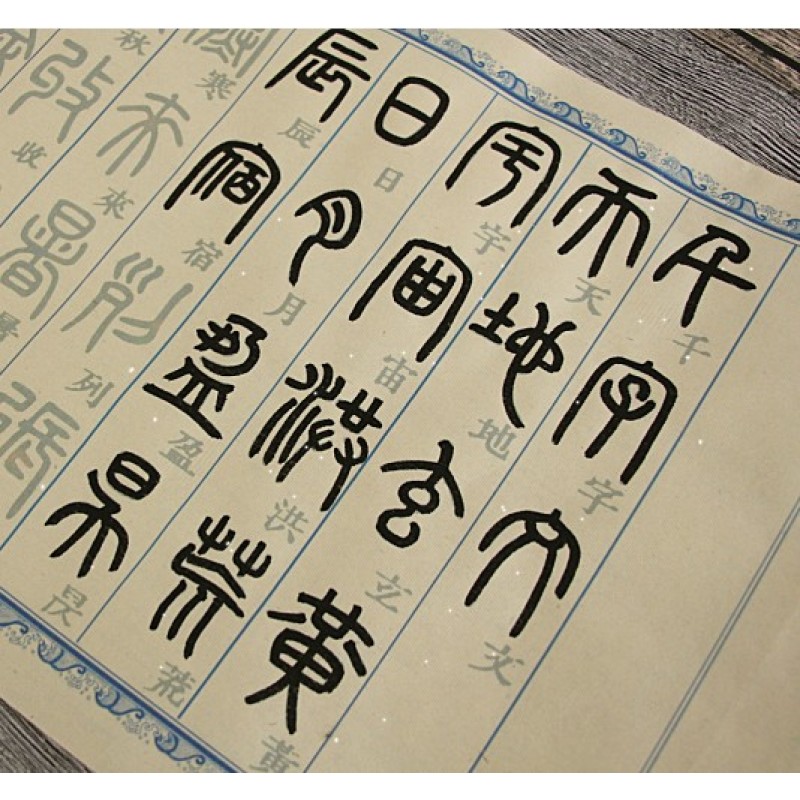12米邓石如篆书千字文字帖小篆毛笔书法成人练毛笔字入门宣纸临摹
