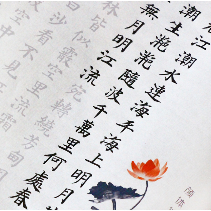 颜体小楷兰亭序春江花月夜诗词描红宣纸毛笔字帖书法初学入门五遍