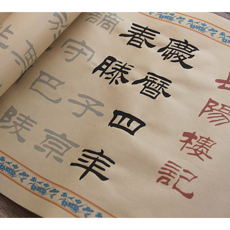 新品刘炳森隶书岳阳楼记原版描红7米长卷毛笔隶书临摹字帖