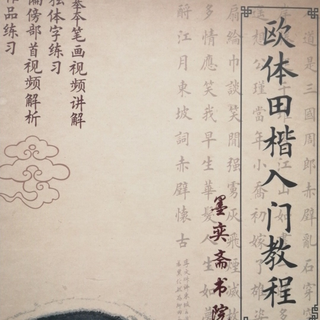 欧体田英章楷书入门视频解析