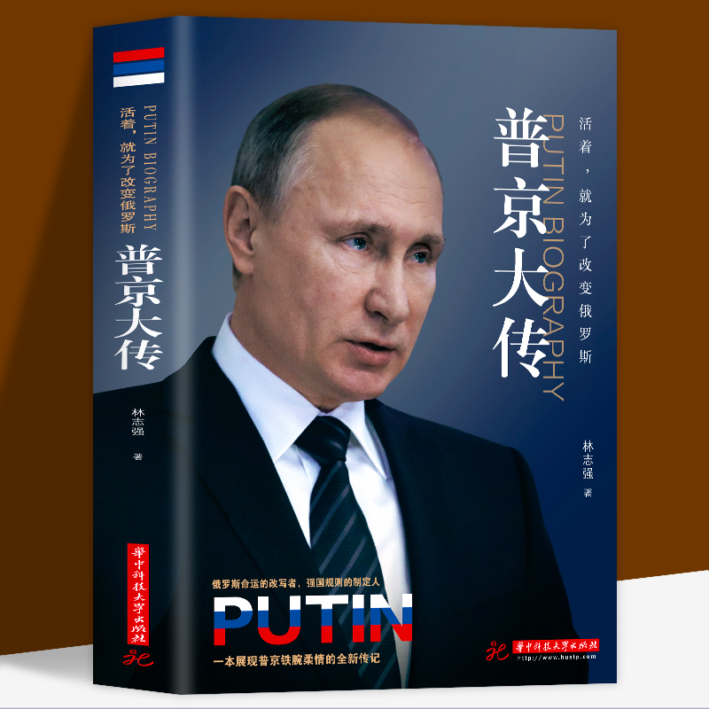 普京大传 正版战斗民族的铁腕与强权普金的男人法则硬汉一本展现 