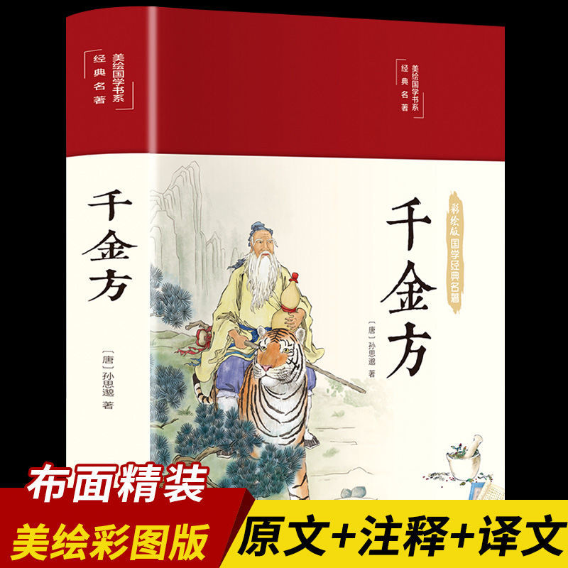 千金方正版孙思邈原著精装彩图版千金翼方中医基础理论书籍