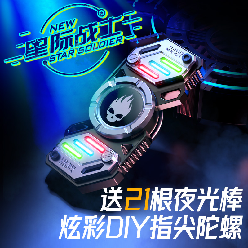 异爵指尖陀螺DIY氚气棒夜光黑科技成人减压玩具变形机械星际战士