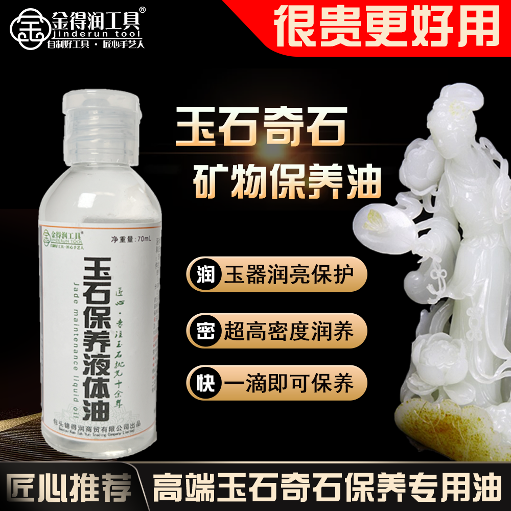 金得润玉石奇石玉器专用保养油文玩手串和田玉养护液水石蜡橄榄油
