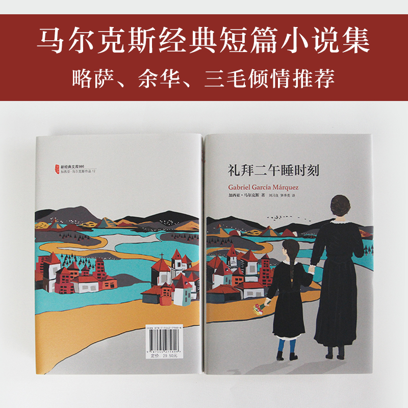 【新经典官方】马尔克斯：礼拜二午睡时刻  作家 中文 葬礼 大师 