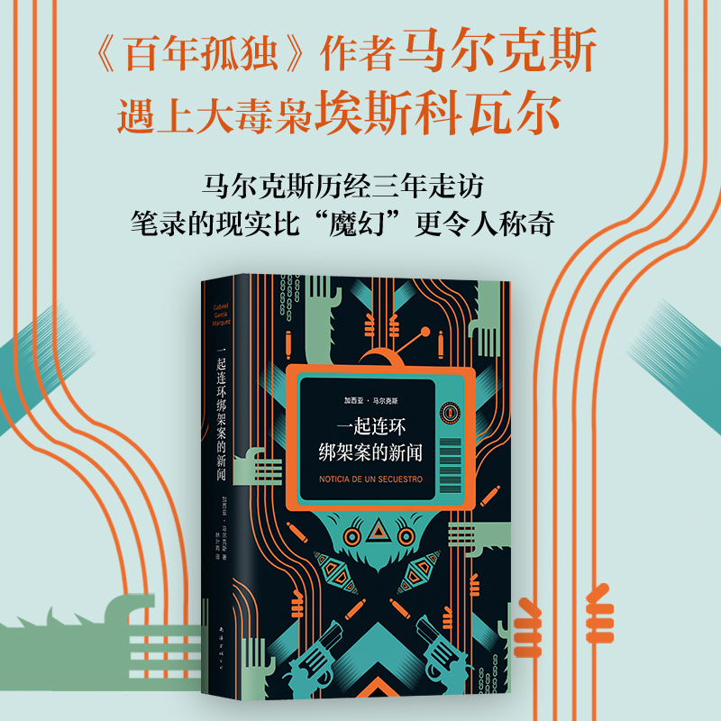 【新经典官方】一起连环绑架案的新闻  非虚构长篇 拉美文学