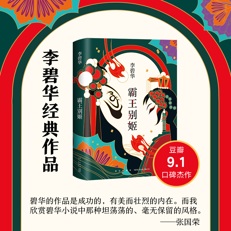 【新经典】霸王别姬 李碧华 陈凯歌执导同名电影原著经典小说