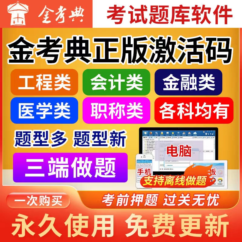 金考典激活码题库软件一建二建监理造价师初中级注会计金考点考试