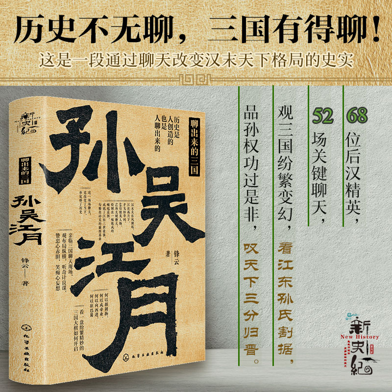 聊出来的三国：孙吴江月