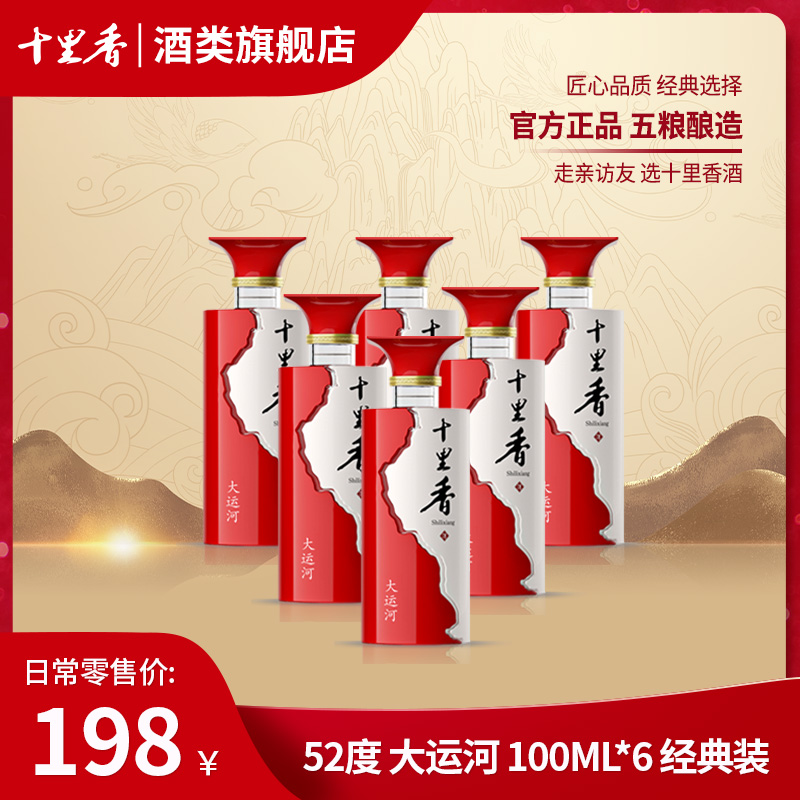 十里香【酒厂直营】大运河小酒 浓香型 网红爆款酒52度100ml*6