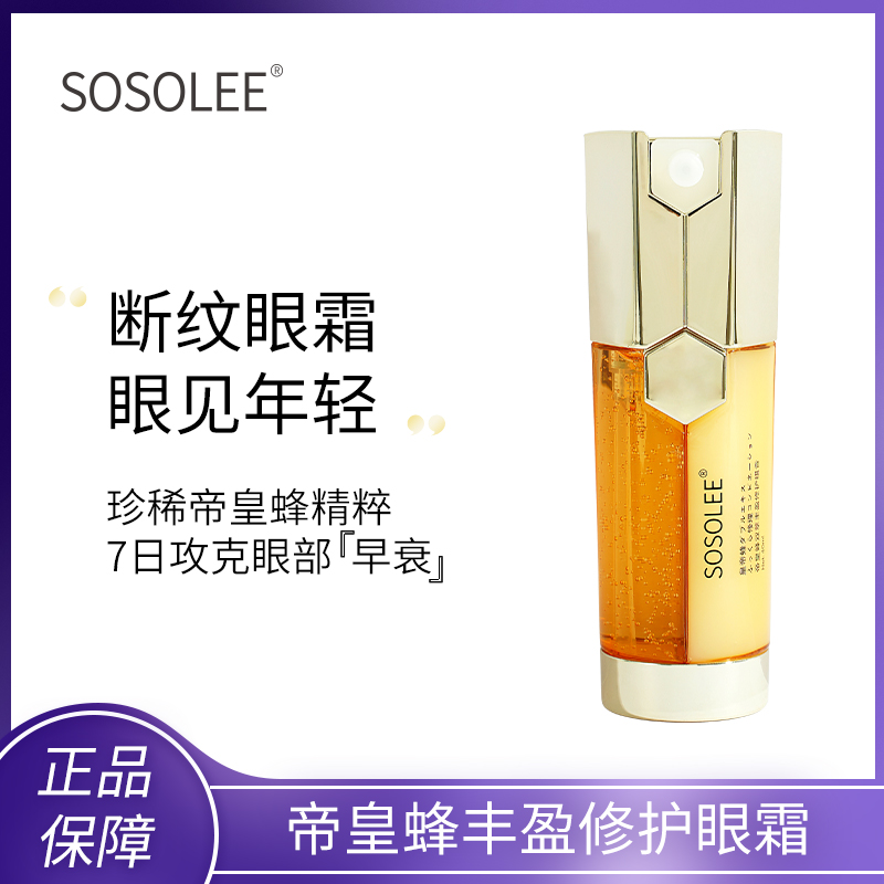 SOSOLEE 帝皇蜂修护眼霜 L 阳