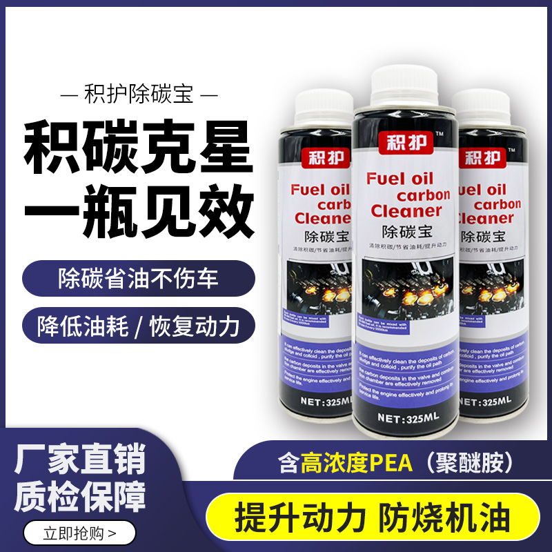 积护除碳宝 清除积碳  提成动力降低油耗高浓度强效使用车载好物