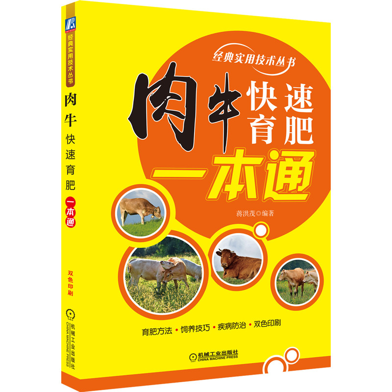 肉牛快速育肥一本通 实用