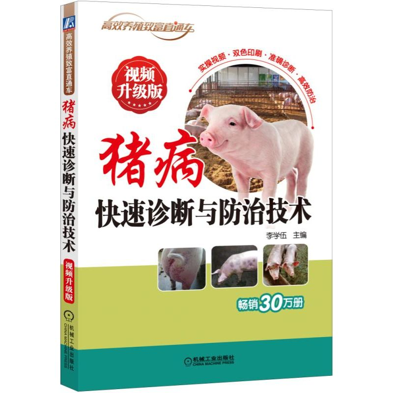 猪病快速诊断与防治技术 视频升级版   出版社现货直发养猪养羊