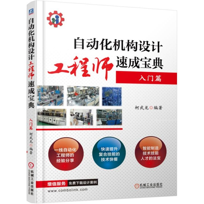 自动化机构设计工程师速成宝典 入门篇  一线自动化设计工程经验