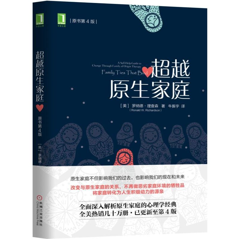 超越原生家庭（原书第4版）  心理经典书籍  机械工业出版社