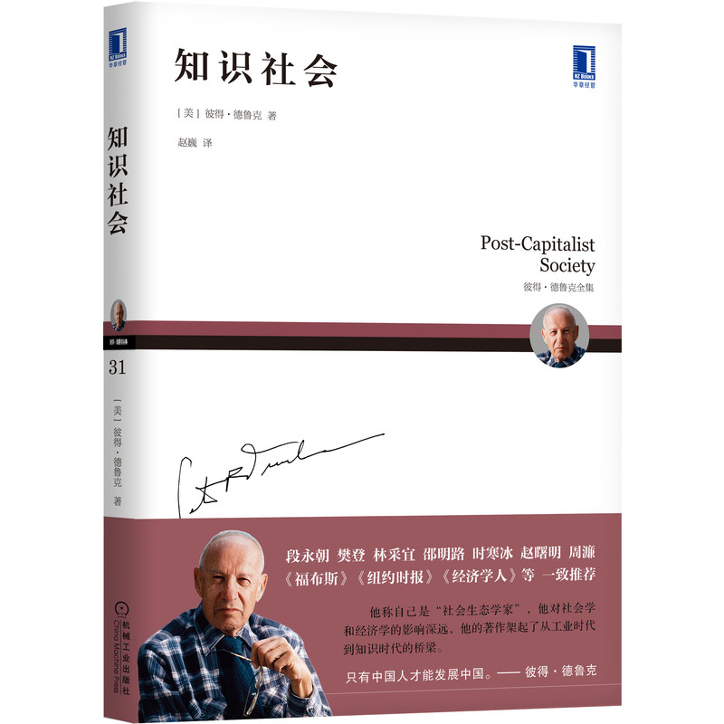 知识社会 机械工业出版官方正版