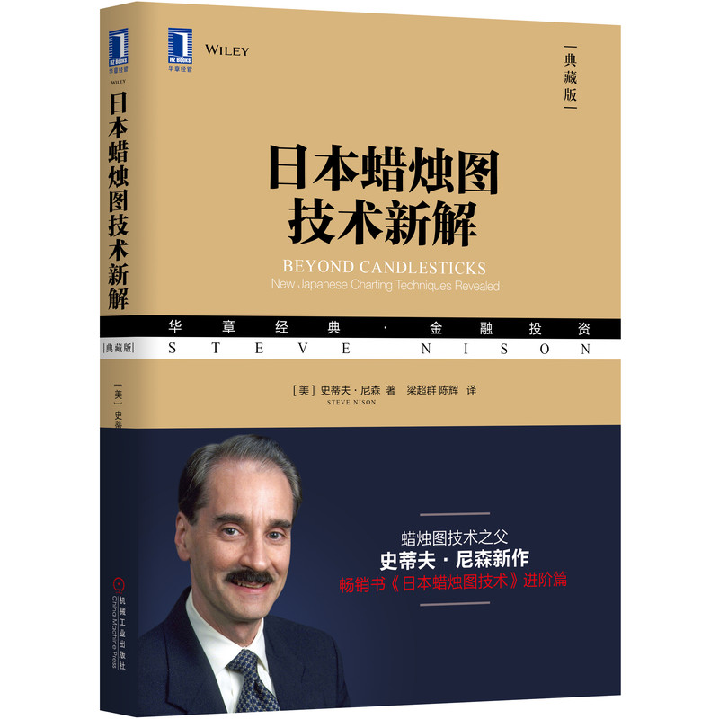 日本蜡烛图技术新解 单根蜡烛线所构成的反转形态  方正版图书