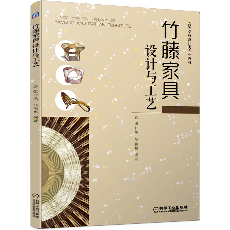竹藤家具设计与工艺 专业   大学   教材