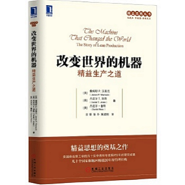 改变世界的机器：精益生产之道  协作 投入更精 精益思想 官方正版