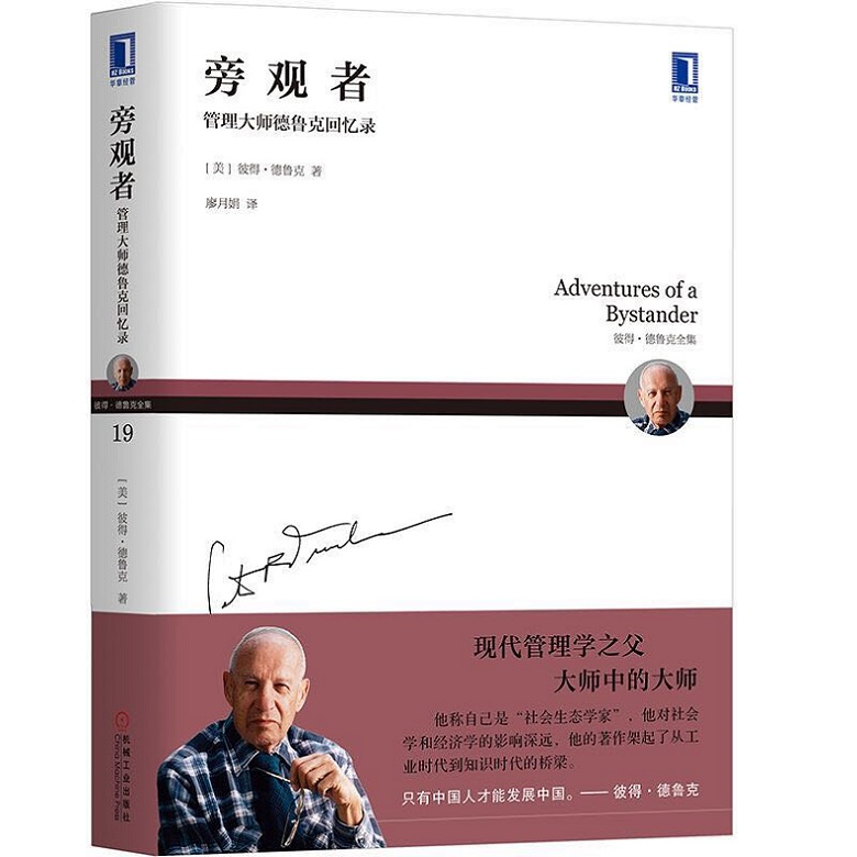 旁观者：管理大师德鲁克回忆录 机械工业