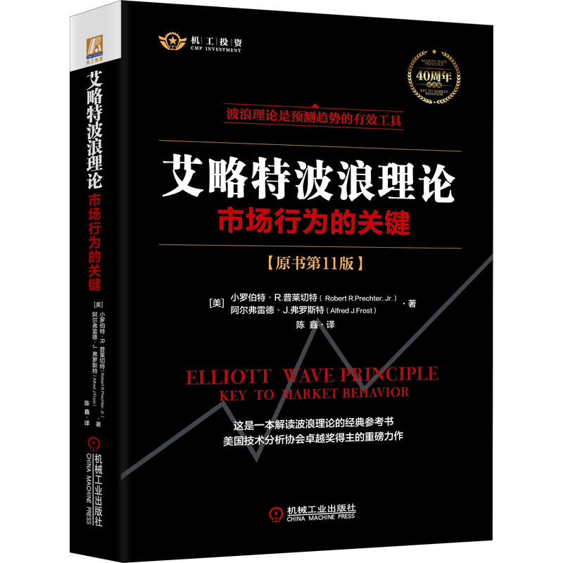 艾略特波浪理论：市场行为的关键（原书第11版）市场行为的关键 正版