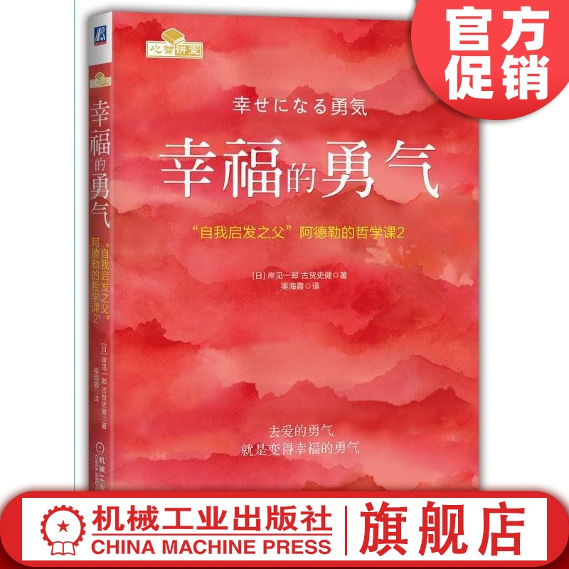 幸福的勇气  心理经典书籍  机械工业出版社 官方正版