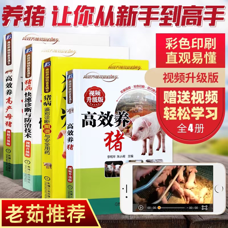 【老茹推荐】四册 高效养猪+高产母猪+猪病快速诊断+猪病鉴别诊断
