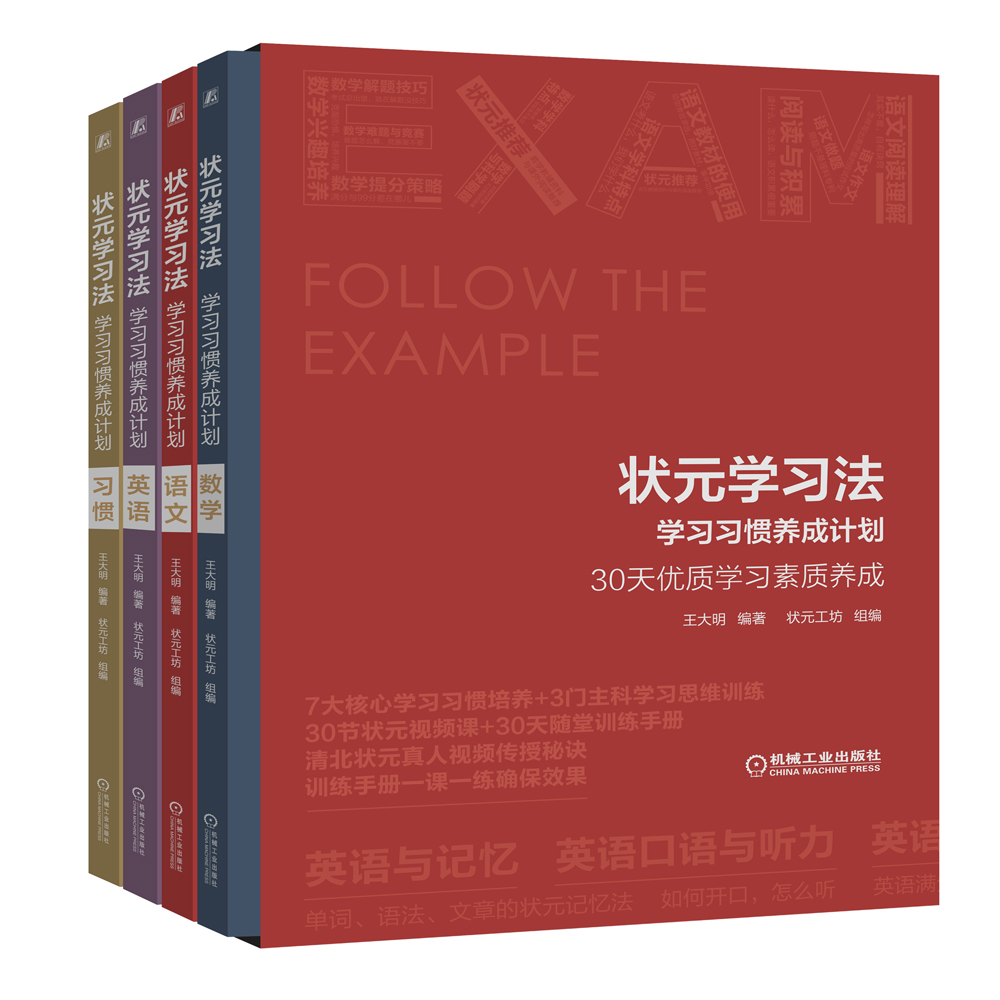 【粉丝专享】状元学习法  状元手把手教你学习方法 习惯养成法