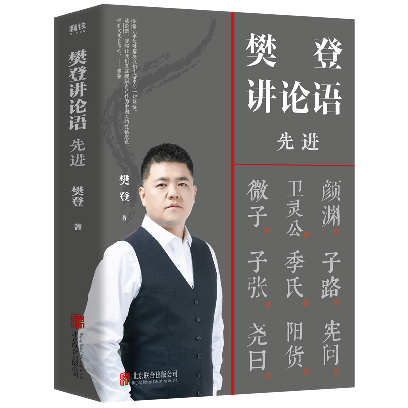 【帆书】 《樊登讲论语：先进》