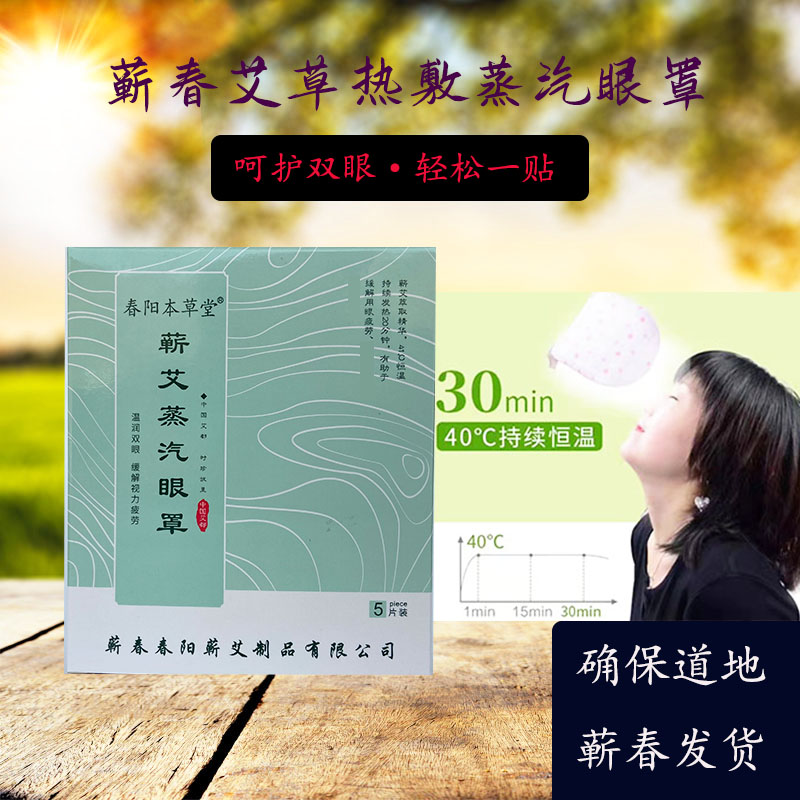 蕲春艾草眼贴蕲艾蒸汽眼罩睡眠眼罩推荐热敷眼罩恒温