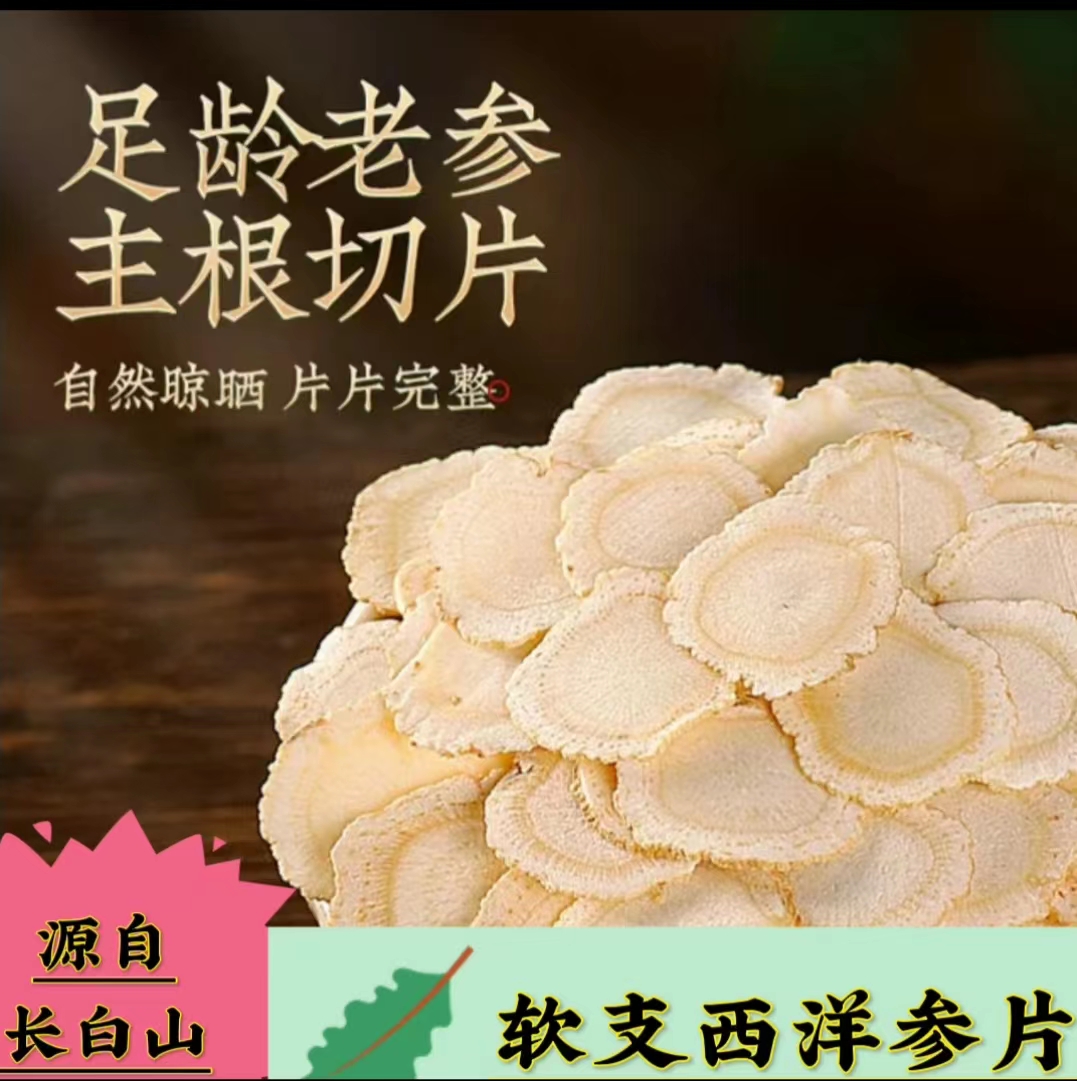 【晓明推荐】长白山西洋参软质片无熏硫净含量250g/500g 高品质挑选