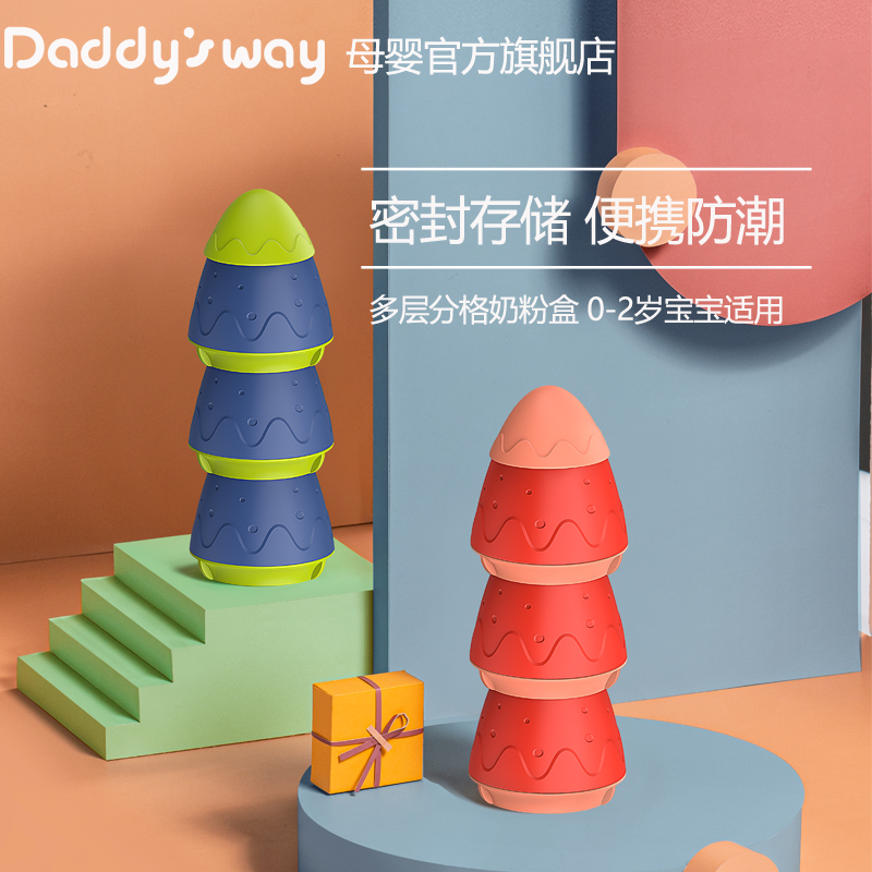daddysway 便携式奶粉盒分格婴儿外出三层密封方便宝宝储存罐分装