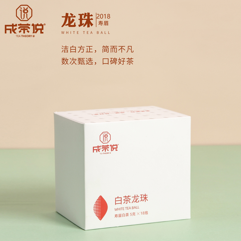 成茶说2018年寿眉龙珠茶90g礼盒装 一粒一泡福鼎老白茶圆圈茶球