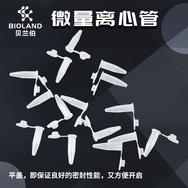 Bioland™ 贝兰伯微量离心管TP05系列