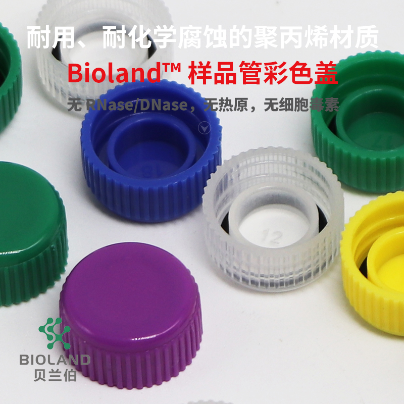 Bioland™ 样品管彩色盖